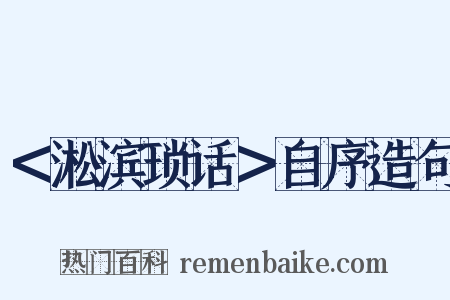 ＜淞滨琐话＞自序造句是什么意思的图片